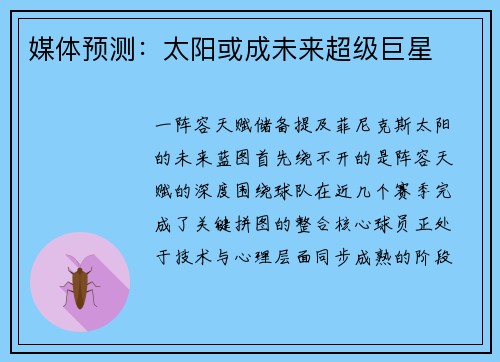 媒体预测：太阳或成未来超级巨星