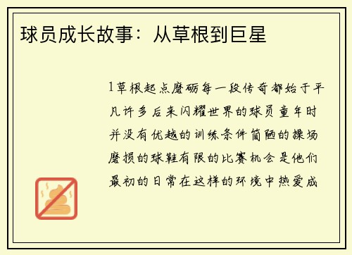 球员成长故事：从草根到巨星