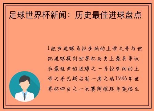 足球世界杯新闻：历史最佳进球盘点