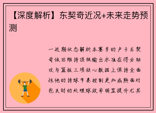 【深度解析】东契奇近况+未来走势预测