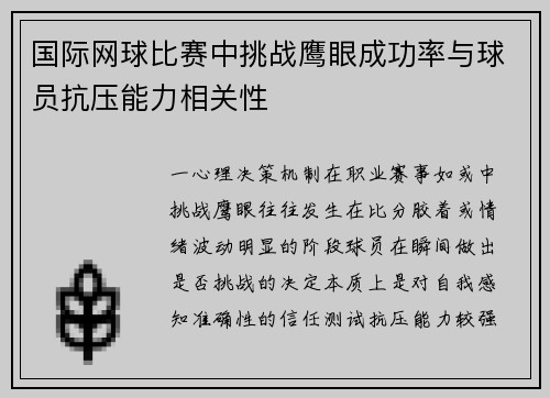 国际网球比赛中挑战鹰眼成功率与球员抗压能力相关性