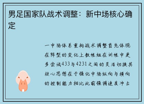 男足国家队战术调整：新中场核心确定