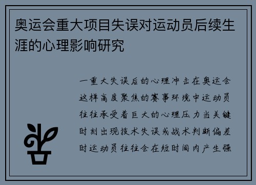 奥运会重大项目失误对运动员后续生涯的心理影响研究