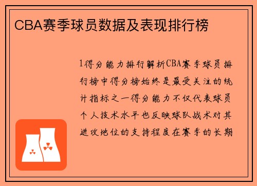 CBA赛季球员数据及表现排行榜