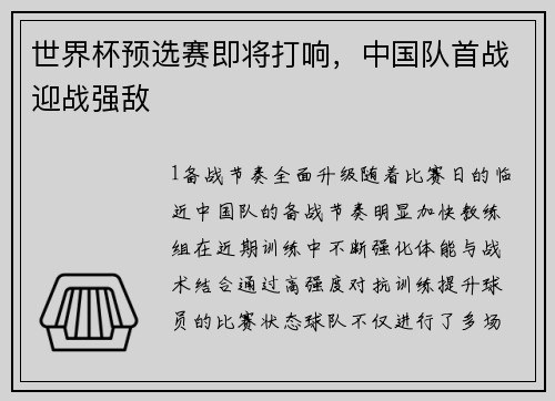 世界杯预选赛即将打响，中国队首战迎战强敌