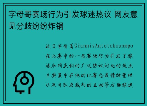 字母哥赛场行为引发球迷热议 网友意见分歧纷纷炸锅