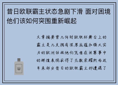 昔日欧联霸主状态急剧下滑 面对困境他们该如何突围重新崛起