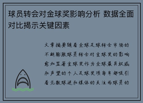 球员转会对金球奖影响分析 数据全面对比揭示关键因素