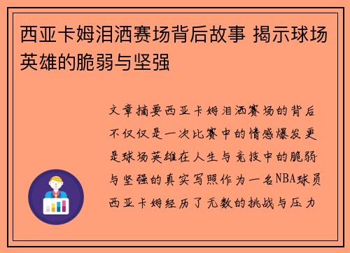西亚卡姆泪洒赛场背后故事 揭示球场英雄的脆弱与坚强