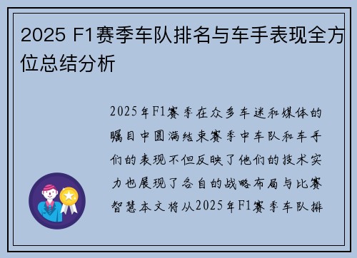2025 F1赛季车队排名与车手表现全方位总结分析