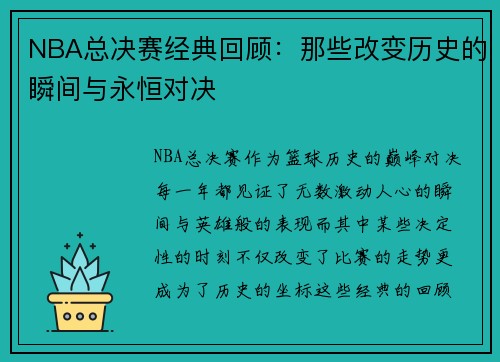 NBA总决赛经典回顾：那些改变历史的瞬间与永恒对决