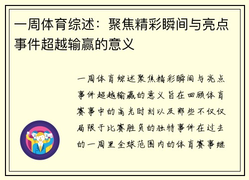 一周体育综述：聚焦精彩瞬间与亮点事件超越输赢的意义
