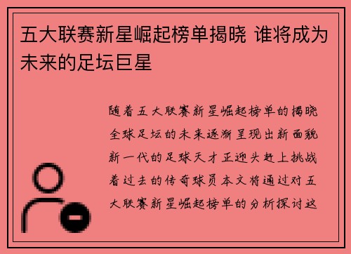 五大联赛新星崛起榜单揭晓 谁将成为未来的足坛巨星