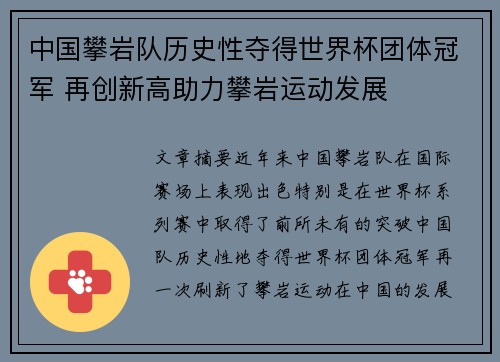 中国攀岩队历史性夺得世界杯团体冠军 再创新高助力攀岩运动发展