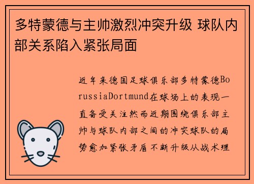 多特蒙德与主帅激烈冲突升级 球队内部关系陷入紧张局面