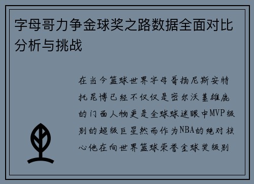 字母哥力争金球奖之路数据全面对比分析与挑战