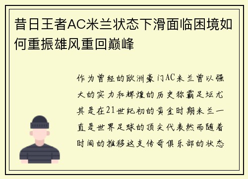 昔日王者AC米兰状态下滑面临困境如何重振雄风重回巅峰