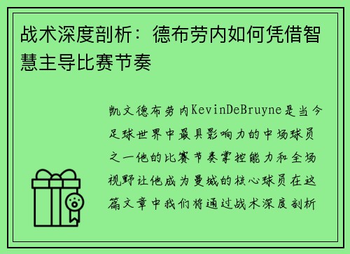 战术深度剖析：德布劳内如何凭借智慧主导比赛节奏