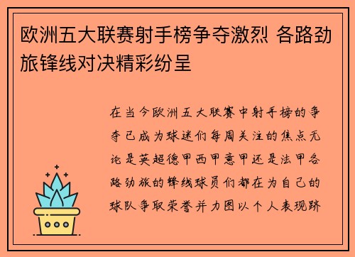 欧洲五大联赛射手榜争夺激烈 各路劲旅锋线对决精彩纷呈