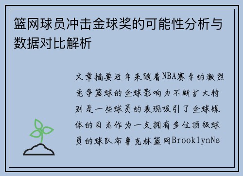 篮网球员冲击金球奖的可能性分析与数据对比解析