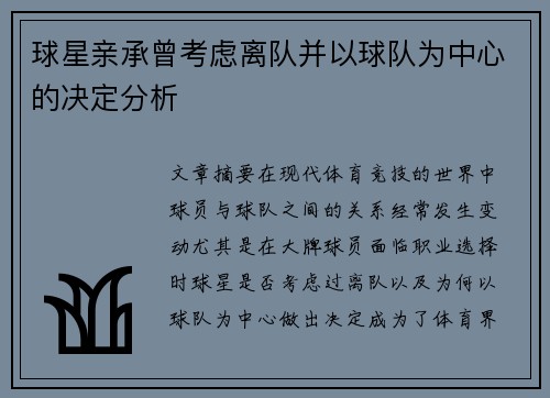 球星亲承曾考虑离队并以球队为中心的决定分析