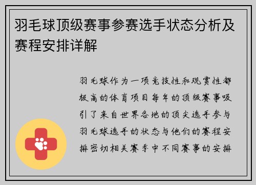 羽毛球顶级赛事参赛选手状态分析及赛程安排详解