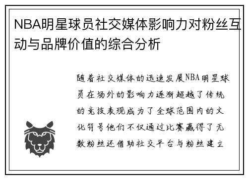NBA明星球员社交媒体影响力对粉丝互动与品牌价值的综合分析