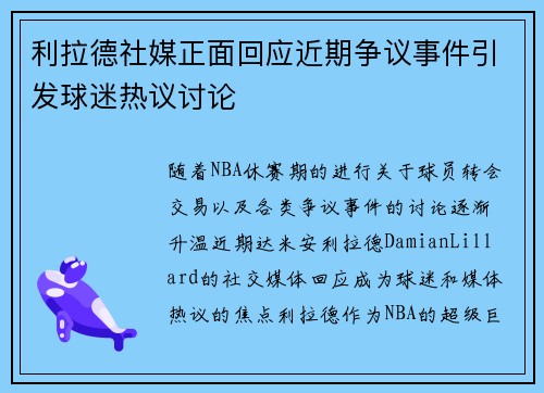 利拉德社媒正面回应近期争议事件引发球迷热议讨论