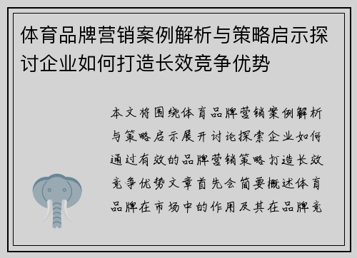 体育品牌营销案例解析与策略启示探讨企业如何打造长效竞争优势